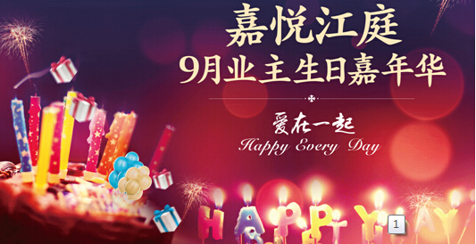 嘉悦江庭生日会