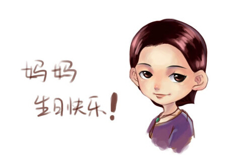 祝妈妈生日快乐